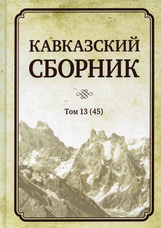 Кавказский сборник. Tome 13. Une découverte inattendue