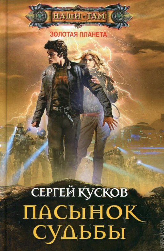 Пасынок судьбы