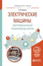 Электрические машины: электромеханическое преобразование энергии. Учебное пособие для вузов