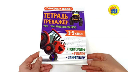 ТЕТРАДЬ-ТРЕНАЖЁР С ТРАКТОРОМ ВИКОМ по математике. Умножение и деление