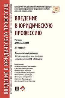 Введение в юридическую профессию. Уч. для бакалавров.-2-е изд.-М.:Проспект,2024. Рек. УМО /=242718/