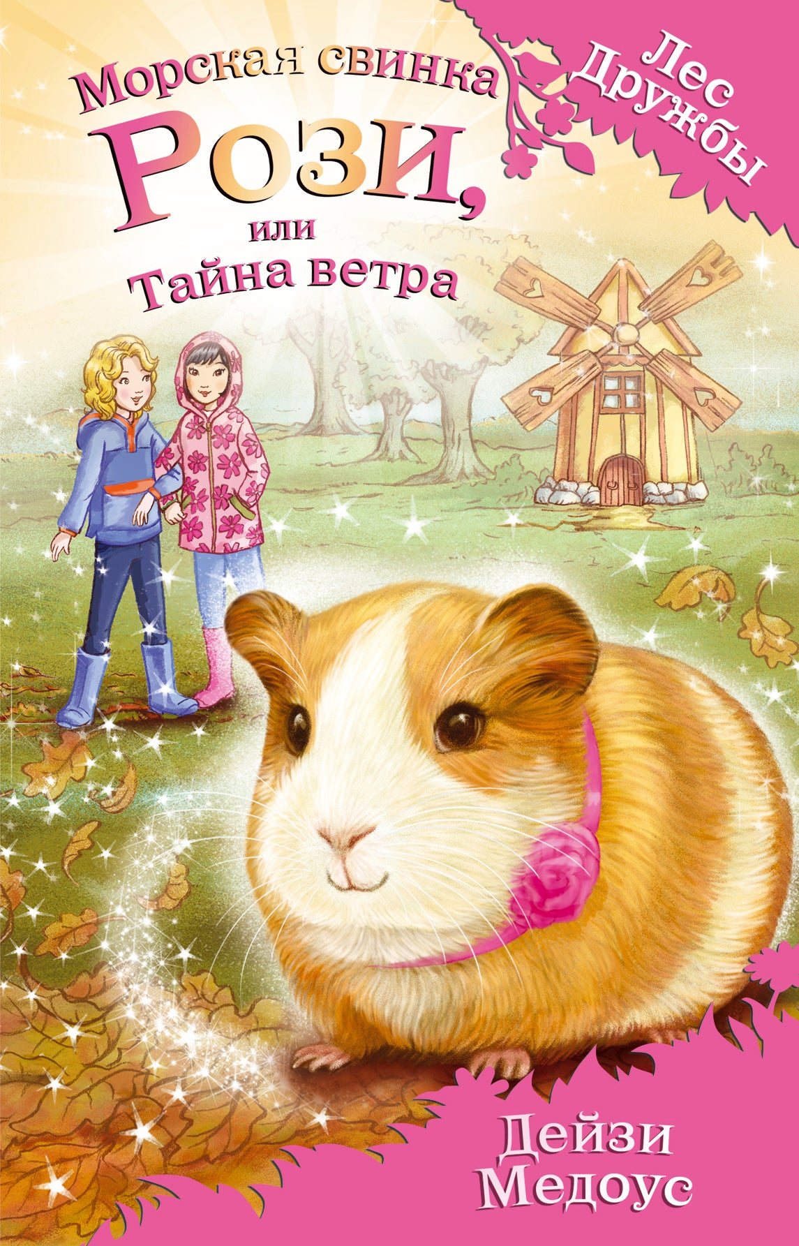 Морская свинка Рози, или Тайна ветра (выпуск 8)