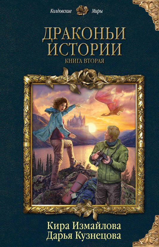 Драконьи истории. Книга вторая
