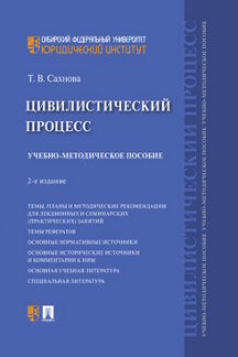 Цивилистический процесс.Учебно-методич. пос..-2-е изд., перераб. и доп.-М.:Проспект,2020.