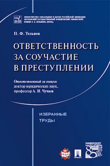 Ответственность за соучастие в преступлении. Избранные труды.-М.:Проспект,2023. /=240616/