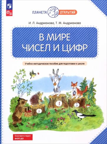 Андрианова. В мире чисел и цифр. Учебно-методическое пособие для подготовки к школе (ФГОС ДО)