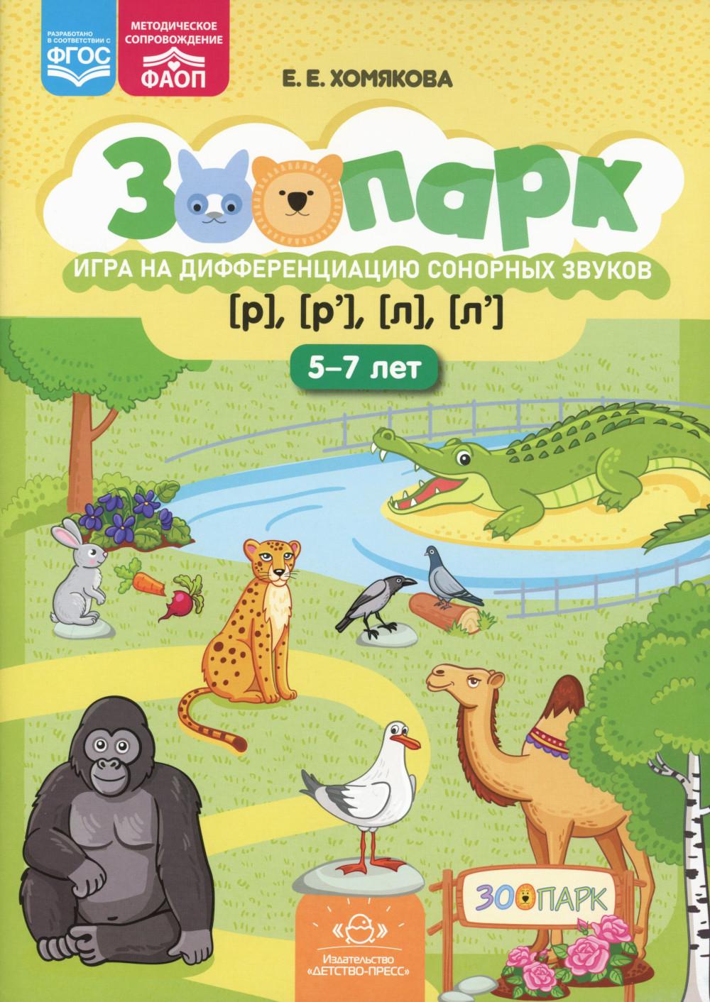 Parc zoologique. Найди отличия. Игра на дифференциацию сонорных звуков [р]-[р'],[л]-[л']. (5-7лет) ФАОП. ФГОС.