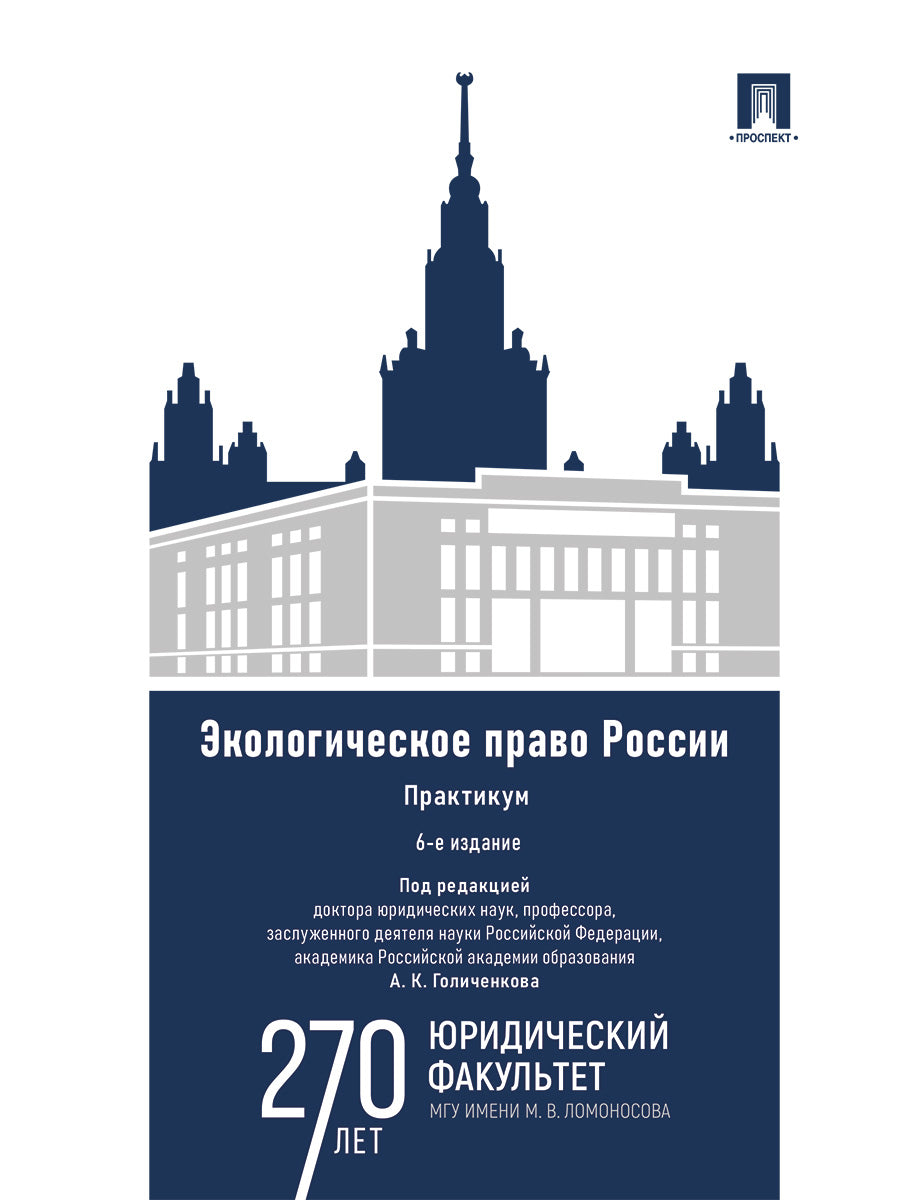 Экологическое право России : практикум. Уч. пос. для вузов.-6-е изд., перераб. и доп.-М.:Проспект,2025.