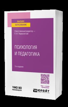 ПСИХОЛОГИЯ И ПЕДАГОГИКА 3-е изд., пер. je suis d'accord. Учебник для бакалавров для вузов