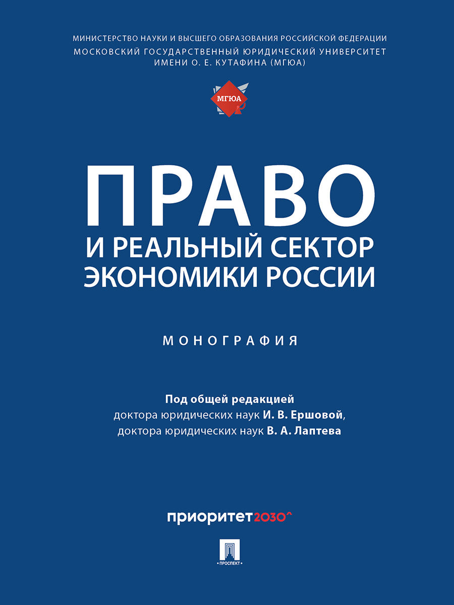 Право и реальный сектор экономики России. Монография.-М.:Проспект,2024.