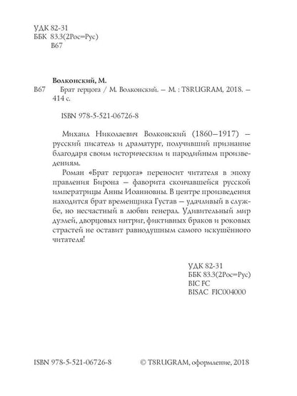 Брат герцога: интригующий роман
