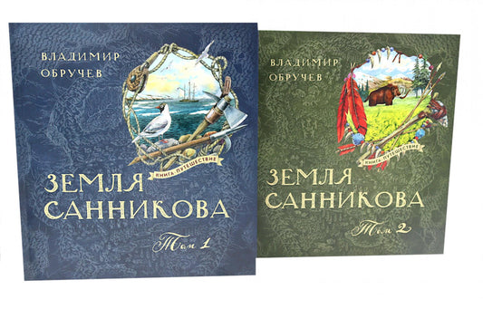 Земля Санникова: В 2-х т. Т. 1-2 (комплект в 2-х томах)