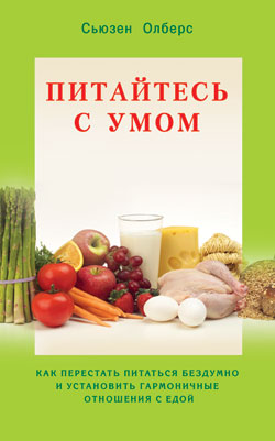 Питайтесь с умом. Как перестать питаться бездумно и установить гармоничные отношения с едой