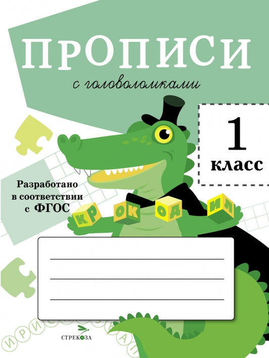 Прописи для 1 класса. Прописи с головоломками /Маврина