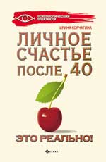 Личное счастье после 40 - c'est vraiment !