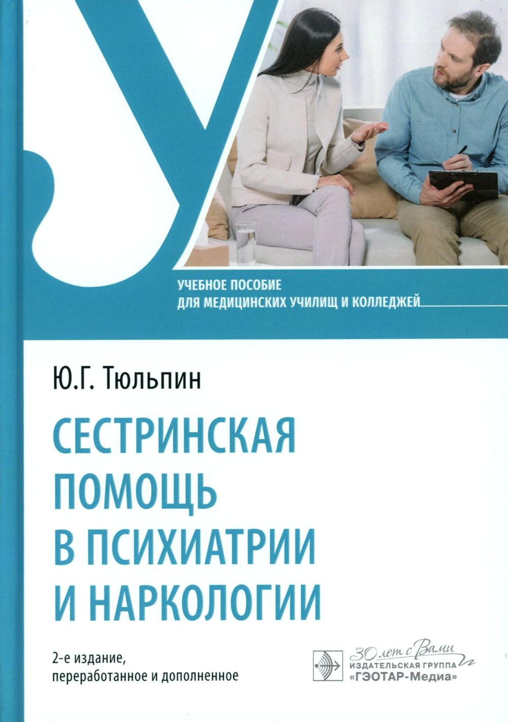 Сестринская помощь в психиатрии и наркологии: Учебное пособие. 2-е изд., перераб. и доп