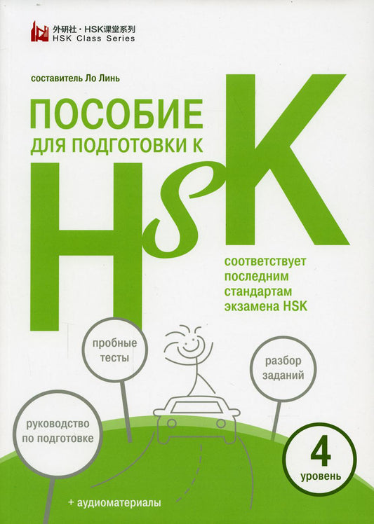 Пособие для подготовки к HSK. 4 уровень (+ аудиоматериалы на сайте)