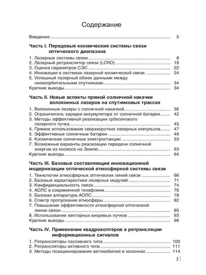 Лазерные коммуникации на Земле и в космосе