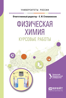 Физическая химия. Курсовые работы. Учебное пособие для академического бакалавриата