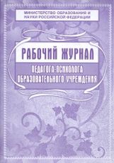 Le journal pédagogique et pédagogique du journal s'occupe de l'entretien. (ФГОС) /КЖ-115