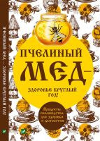 Пчелиный мед-здоровье круглый год!