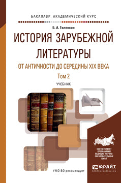 ИСТОРИЯ ЗАРУБЕЖНОЙ ЛИТЕРАТУРЫ ОТ АНТИЧНОСТИ ДО СЕРЕДИНЫ XIX ВЕКА В 2 Т. ТОМ 2. Учебник для академического бакалавриата