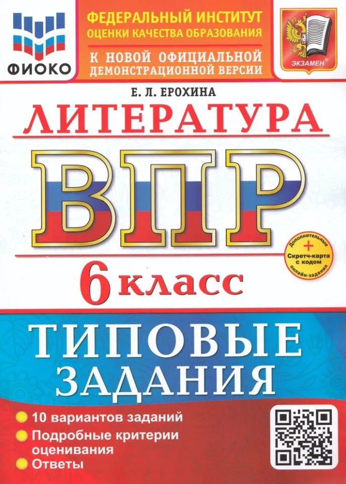 Ерохина. ВПР. ФИОКО. Литература 6кл. 10 вариантов. ТЗ. ФГОС НОВЫЙ + Скретч-карта с кодом