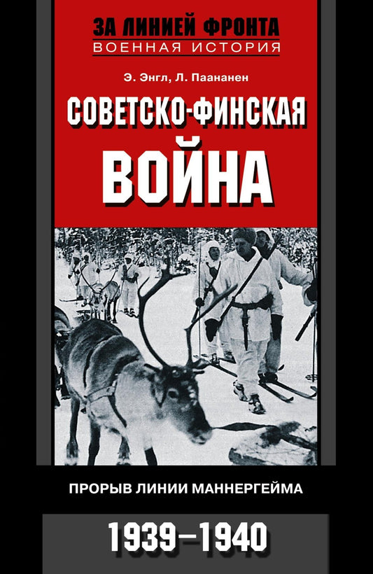 Советско­финская война. Прорыв линии Маннергейма. 1939—1940