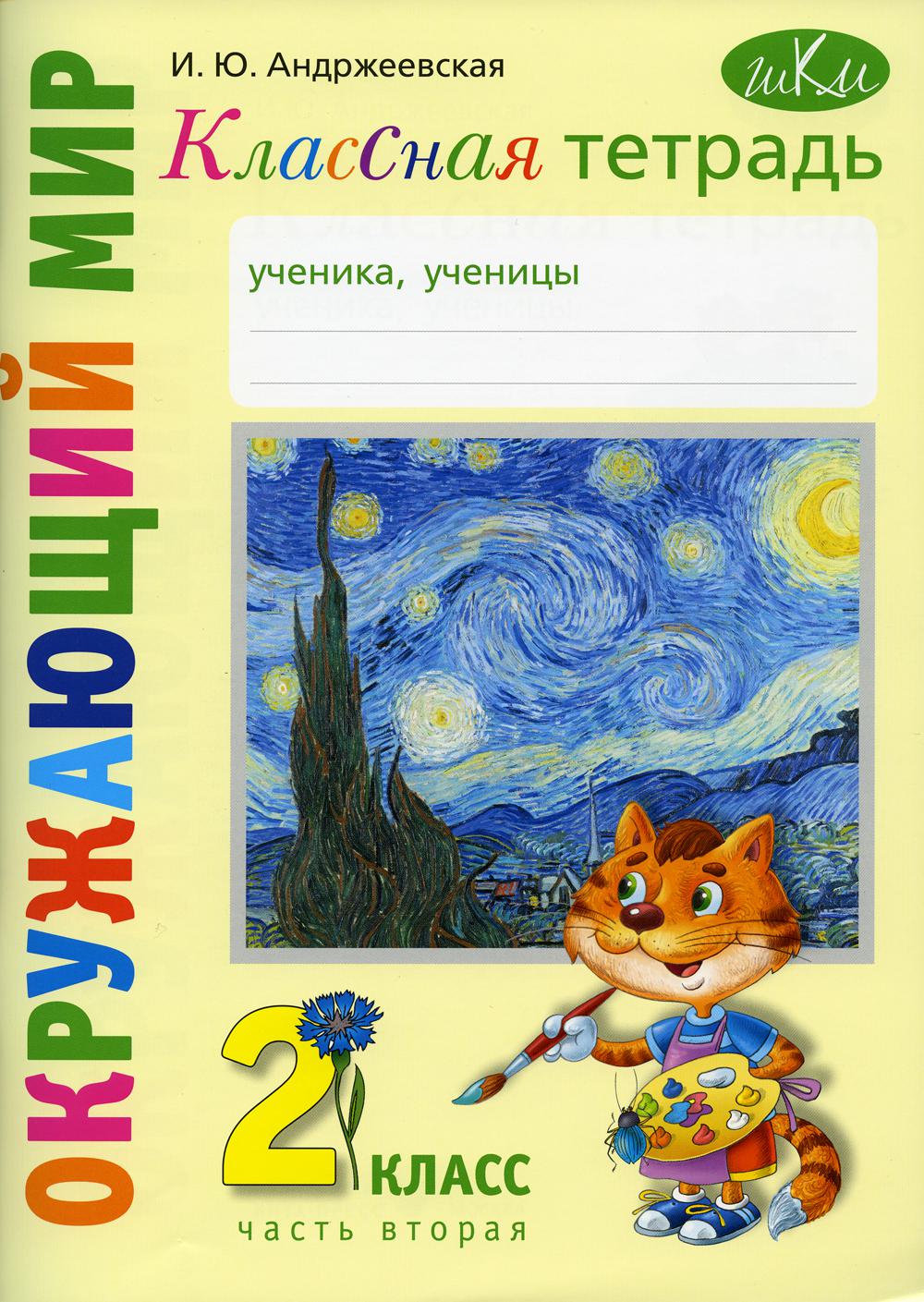 Классная тетрадь: к учебнику "Окружающий мир. 2 кл.": В 2 ч. Ч. 2