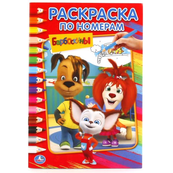239757 "УМКА". БАРБОСКИНЫ (РАСКРАСКА ПО НОМЕРАМ А5). ФОРМАТ: 145Х210 ММ. ОБЪЕМ: 16 СТР. en cor.50шт