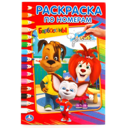 239757 "УМКА". БАРБОСКИНЫ (РАСКРАСКА ПО НОМЕРАМ А5). ФОРМАТ: 145Х210 ММ. ОБЪЕМ: 16 СТР. en cor.50шт
