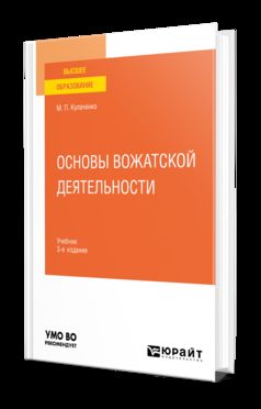 ОСНОВЫ ВОЖАТСКОЙ ДЕЯТЕЛЬНОСТИ 3-e изд. Учебник для вузов