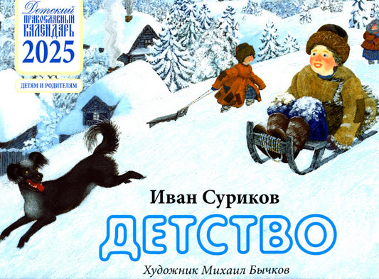 Article : Calendrier national des enfants pour 2025. Детям и родителям (перекидной)
