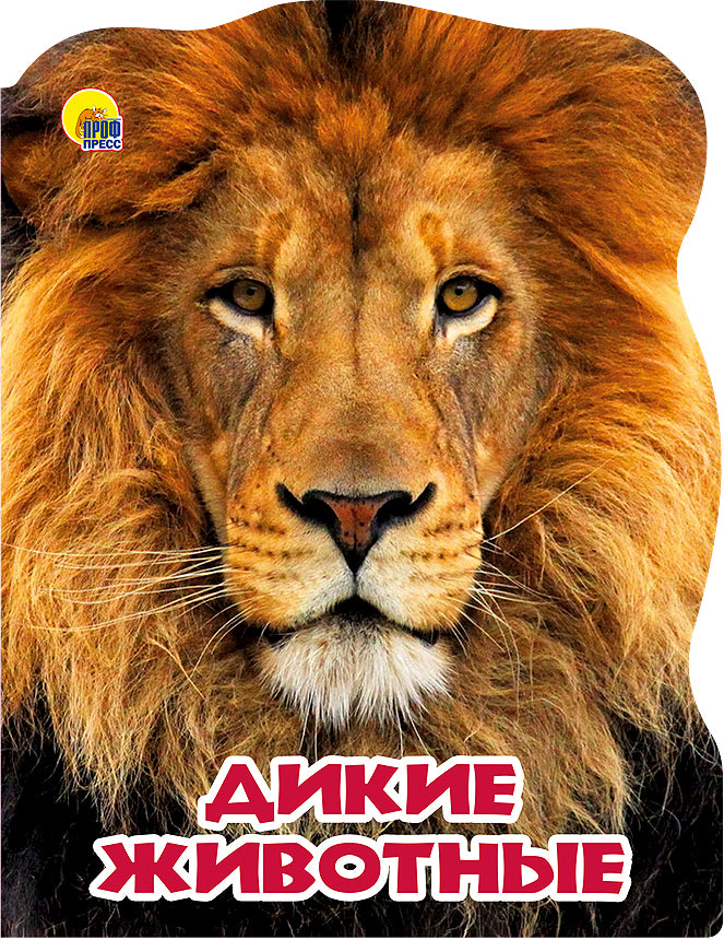 МИР ЖИВОТНЫХ. ДИКИЕ ЖИВОТНЫЕ