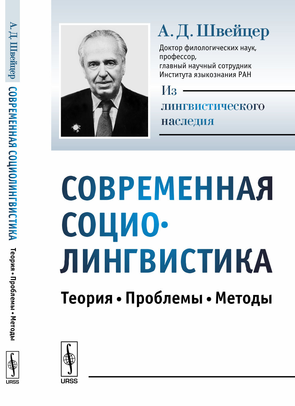 Современная социолингвистика: Théorie, problèmes, méthodes