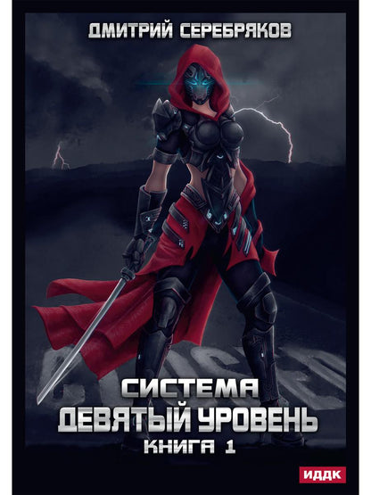 Système. Девятый уровень. Кн. 1