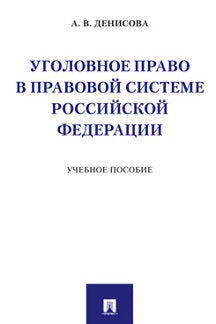 Уголовное право в правовой системе Российской Федерации. Уч.пос. – М. Проспект, 2022.