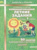 Комбинированные задания за курс 1кл ФГОС