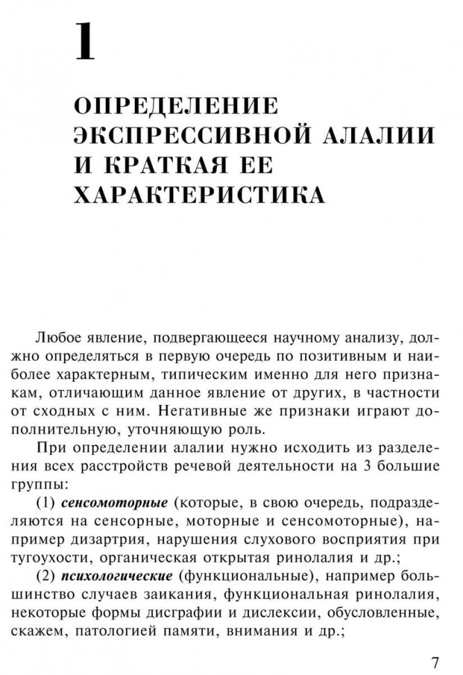 Экспрессивная алалия и методы ее преодоления. 4-е изд., испр. и доп