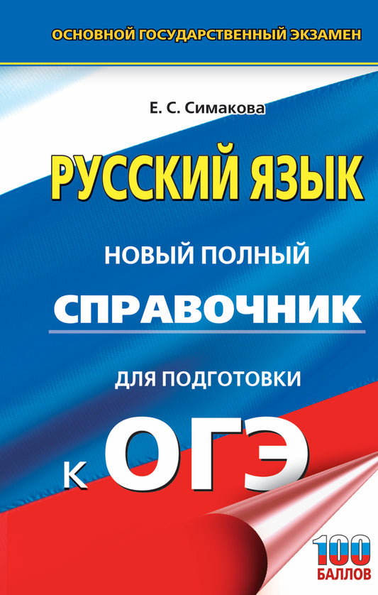 ОГЭ. Русский язык. Новый полный справочник для подготовки к ОГЭ