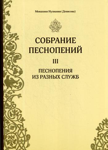 Собрание песнопений. Ч. 3. Песнопения из разных служб