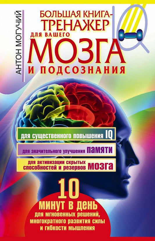 Большая книга-тренажер для вашего мозга и подсознания.