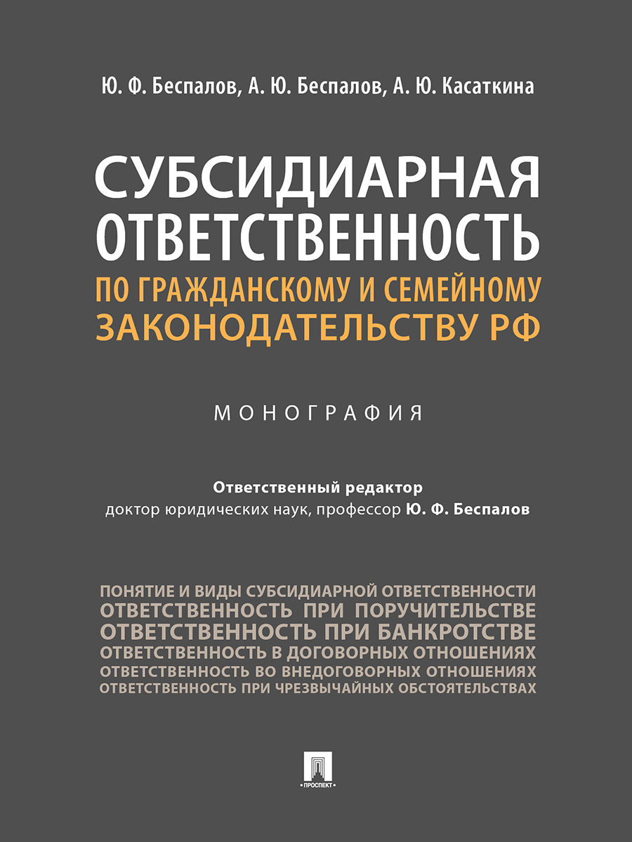 Субсидиарная ответственность по гражданскому и семейному законодательству РФ.Монография.-М.:Проспект,2025. /=247216/