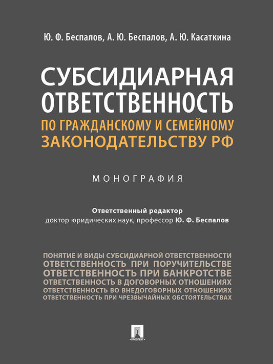 Субсидиарная ответственность по гражданскому и семейному законодательству РФ.Монография.-М.:Проспект,2025. /=247216/