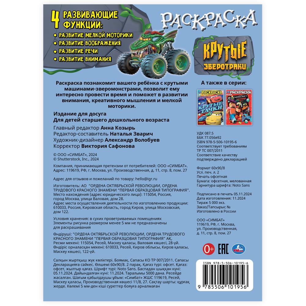 Крутые зверотраки. Раскраска. 214х290 mm. Скрепка. 16 pièces. Умка в кор.50шт