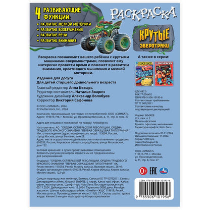 Крутые зверотраки. Раскраска. 214х290 mm. Скрепка. 16 pièces. Умка в кор.50шт
