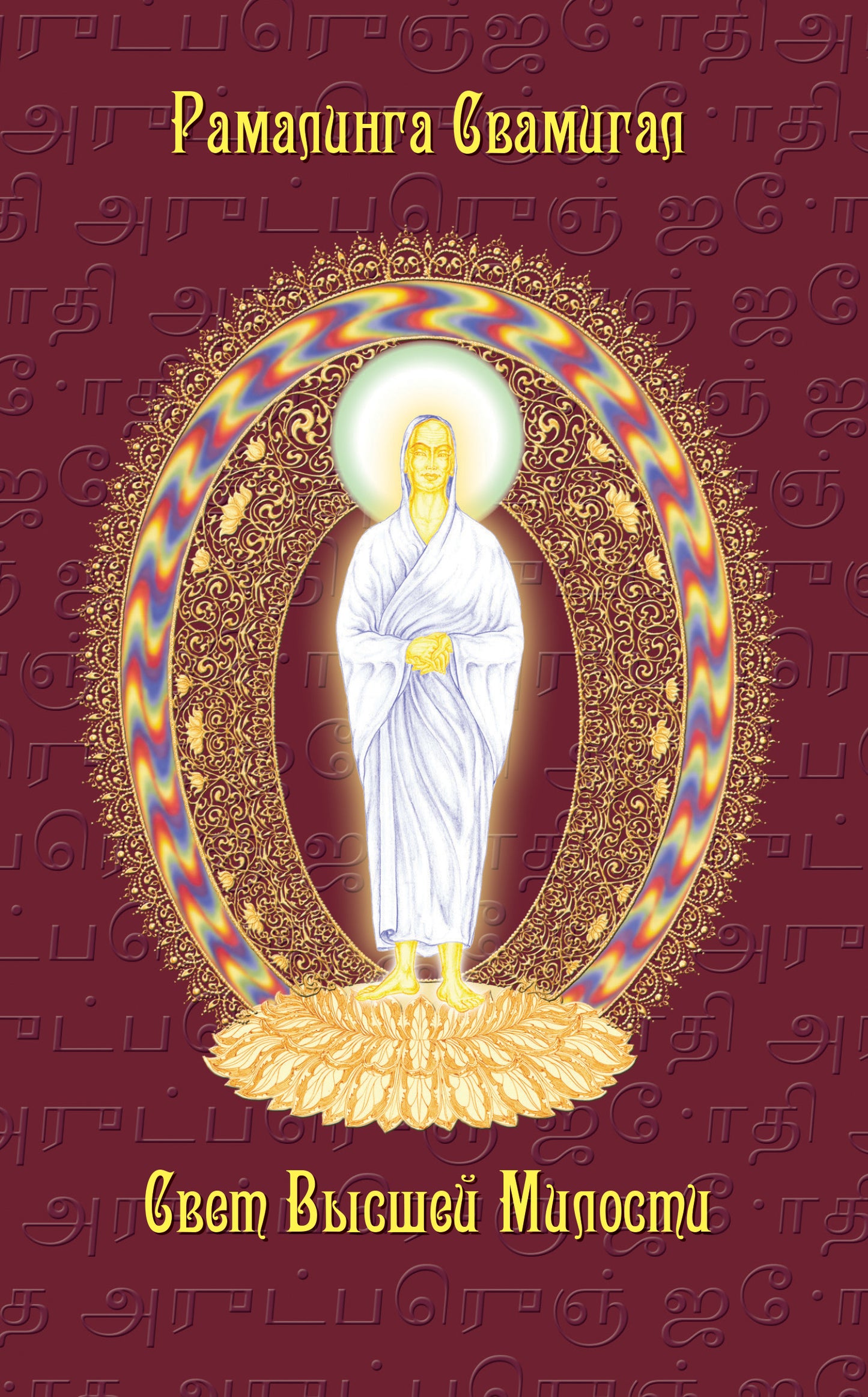 Свет Высшей Милости