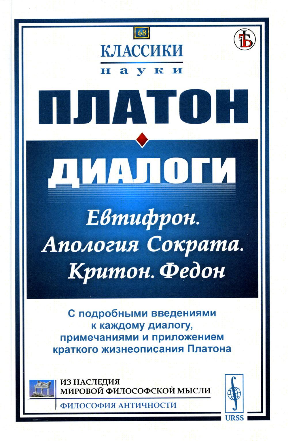 Диалоги: Евтифрон. Апология Сократа. Критон. Федон: С подробными введениями к каждому диалогу, примечаниями и приложением краткого жизнеописания Платона