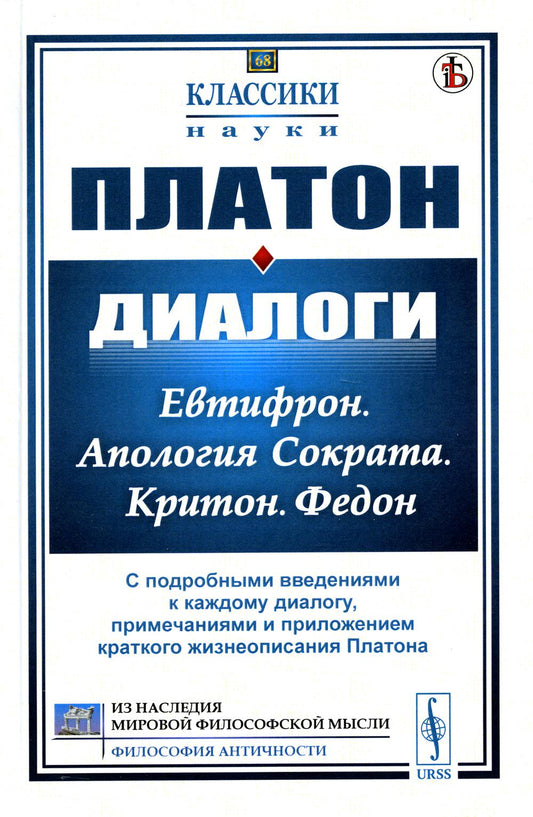 Диалоги: Евтифрон. Апология Сократа. Критон. Федон: С подробными введениями к каждому диалогу, примечаниями и приложением краткого жизнеописания Платона