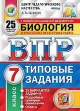 ВПР Биология 7 classe. Types de livraison. 25 variantes État CPPM